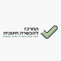 המרכז להכשרה חינוכית